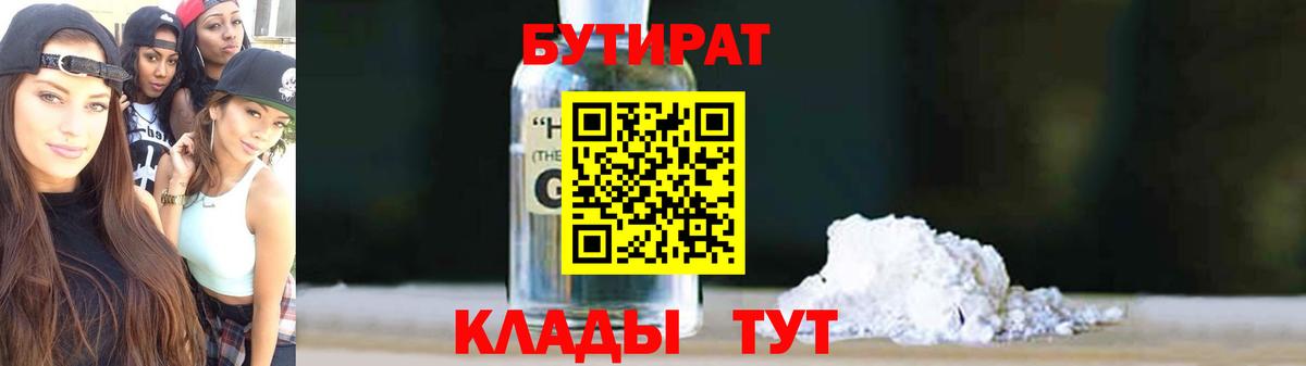 БУТИРАТ BDO 33%  БУТИРАТ  Куйбышев  Вход с VPN 